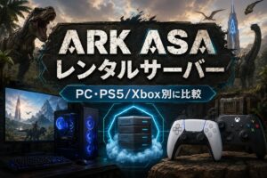ARK ASAレンタルサーバーをPC・PS5・Xbox別に比較