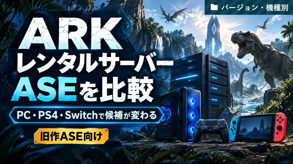 ARK: Survival EvolvedのレンタルサーバーをPC・PS4・Switch別に比較する記事のアイキャッチ
