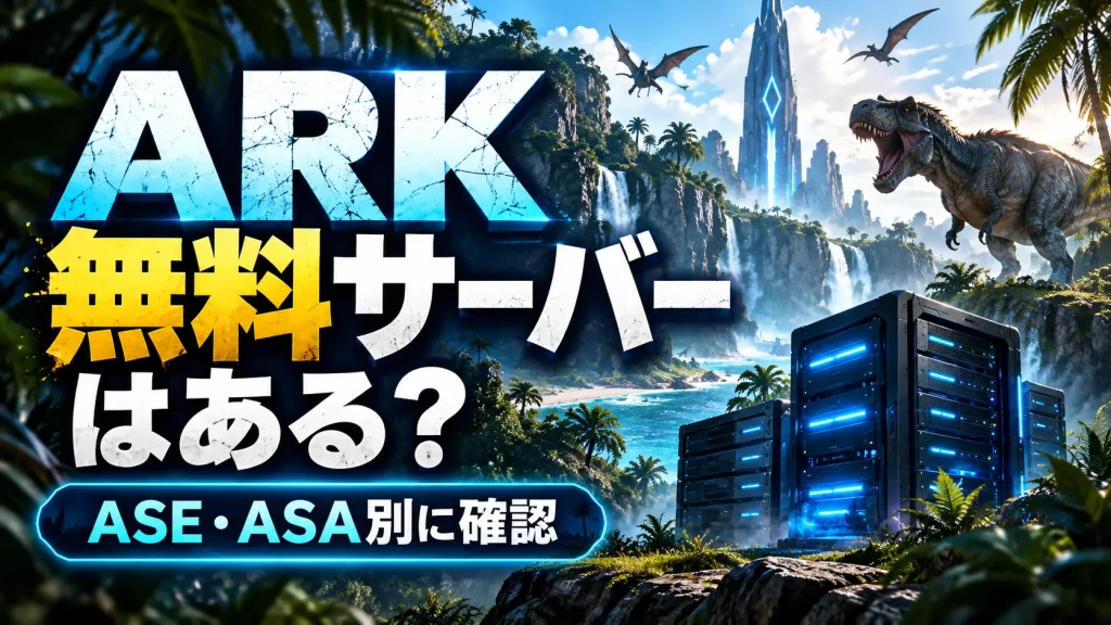 ARKの無料レンタルサーバー