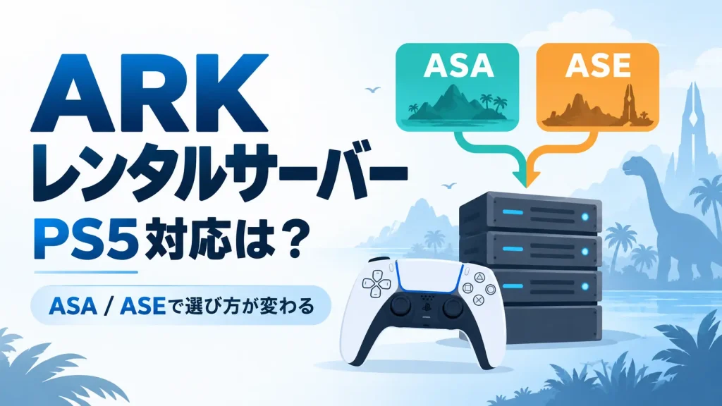 ARKレンタルサーバーのPS5対応とASA・ASEによる選び方