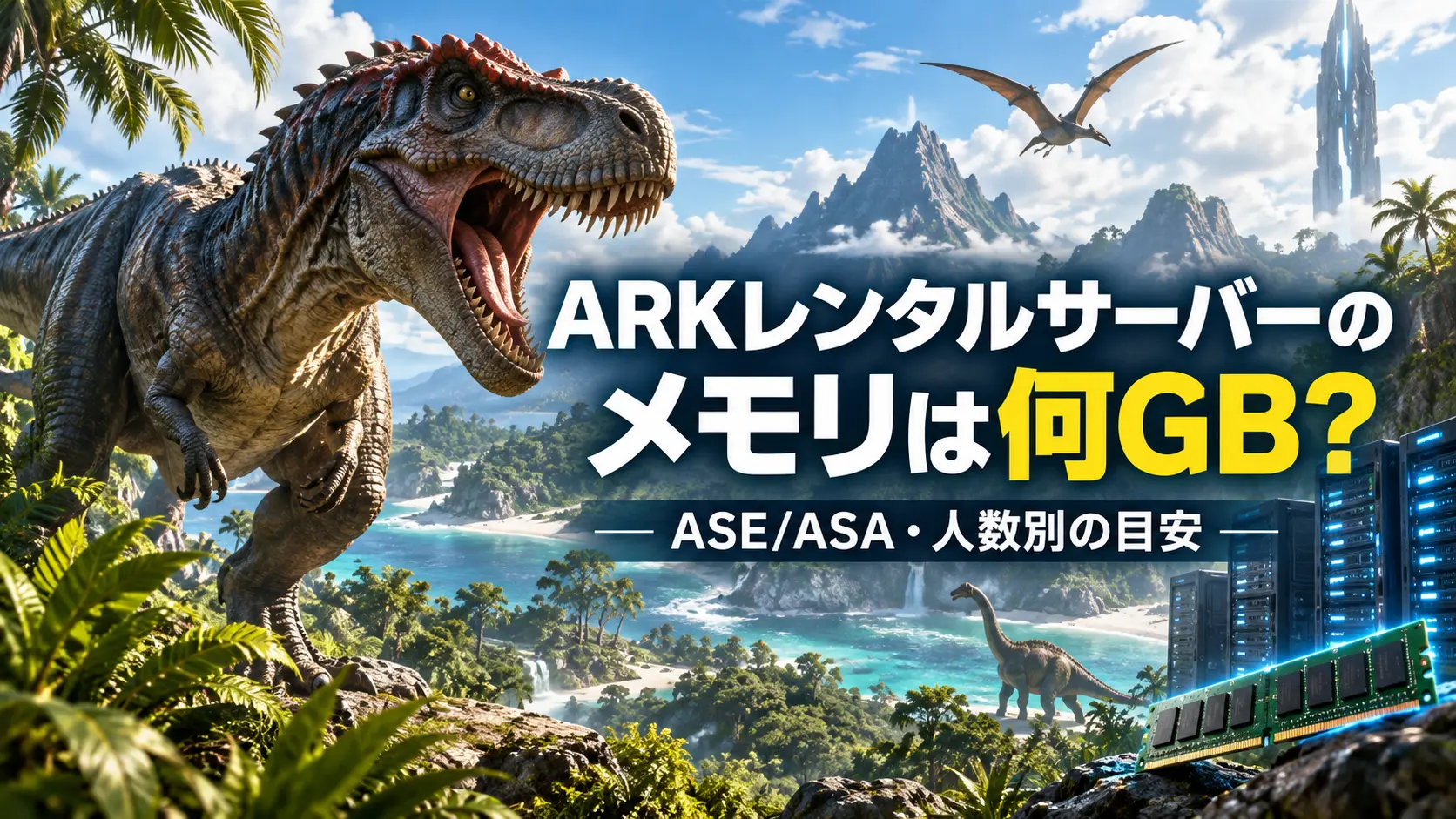 ARKレンタルサーバーのメモリ容量の目安
